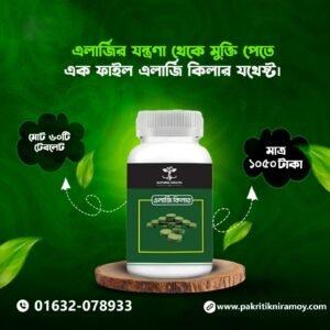 এলার্জী কিলার ট্যবলেট